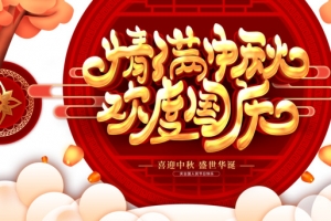 中秋国庆情满中秋欢度国庆祥云灯笼