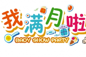 我满月啦