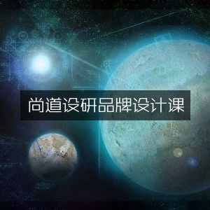 尚道设研，专业品牌设计课程