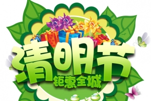 清明节钜惠全城