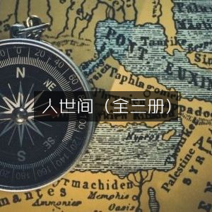 人世间（全三卷）| 文学艺术类必读佳作