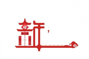 新年字体设计
