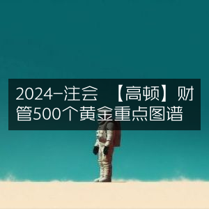 2024注会高顿精编，财管500黄金重点图谱