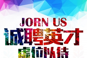 虚位以待诚聘英才背景模板