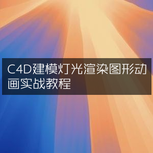 C4D建模、灯光渲染与图形动画实战指南