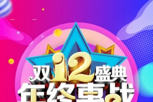 双12狂欢购物节年终大促