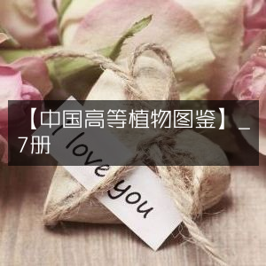 《中国高等植物图鉴》全集7册 | 古典植物学典籍