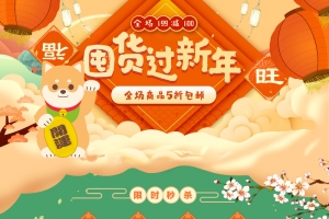 卡通小狗囤货过新年店铺首页