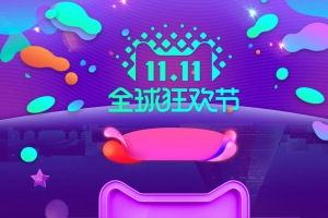 淘宝天猫双十一网页背景