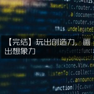 【完结】激发创造力，描绘想象力