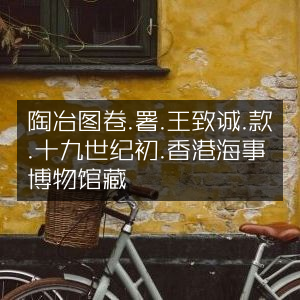 陶冶图卷，王致诚十九世纪初作，署款于香港海事博物馆藏珍品
