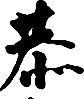 恭贺新春