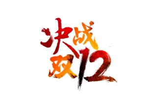 决战双十二标题
