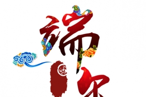 端午