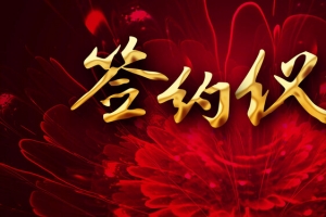 红色商务签约仪式背景