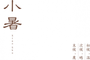 小暑节气图