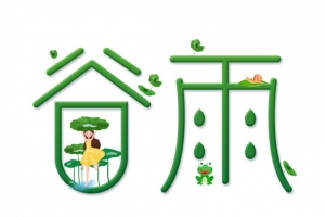谷雨艺术字。