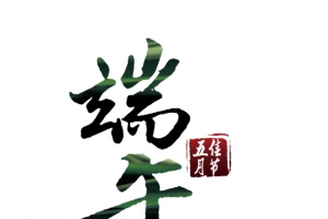 端午节