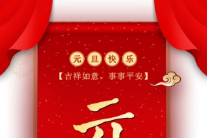 元旦元旦快乐帘布祥云