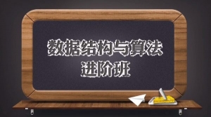 万门学堂，数据结构与算法进阶班（完整版）——深度学习数据结构+算法精髓，一站式掌握！