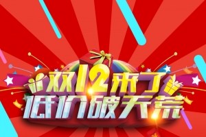 双12来了低价破天荒H5背景psd下载