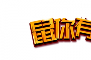 鼠你有钱字体创意