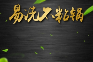 黑色质感厨具不粘锅PSD分层主图