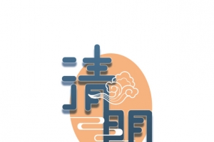 清明节日艺术字设计