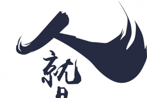 人就是江湖艺术字