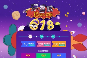 京东618抢货大攻略活动店铺首页背景