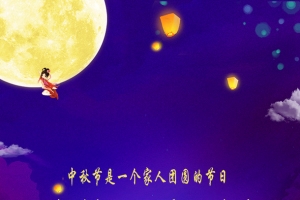 中秋是个团圆的日子