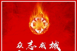众志成城 抗击肺炎