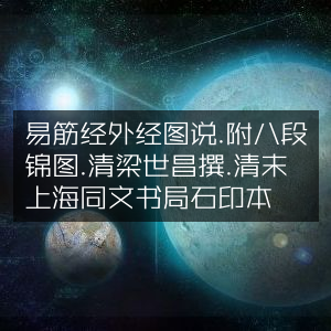 《易筋经外经图说》及八段锦图解，梁世昌著，清末上海同文书局石印版 古典文集