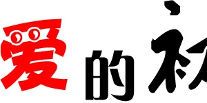 爱的初吻毛笔字七夕