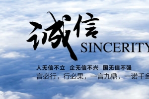 企业文化诚信
