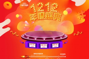 1212年终盛典红色促销店铺首页