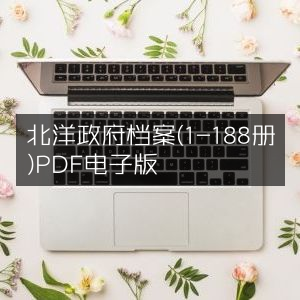 北洋政府档案1-188册PDF电子版全集