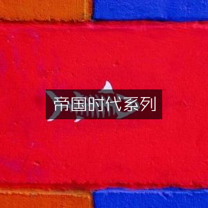 帝国时代系列游戏大全