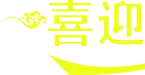 黄色艺术字体喜迎国庆