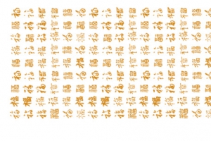 百福字