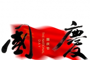 国庆节