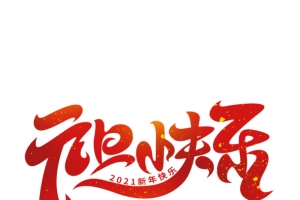2022元旦快乐PSD艺术字