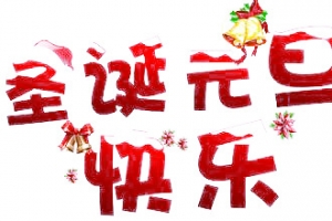 圣诞元旦快乐艺术字