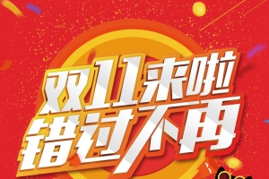 双11来啦错过不再海报背景素材