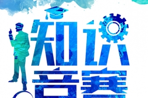 知识竞赛设计素材，高清PNG透明图片装饰元素特效免费下载