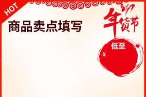 淘宝年货节喜庆中国风PSD主图背景素材