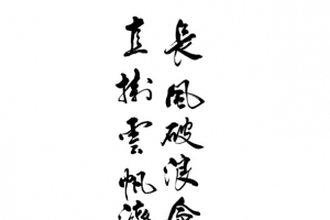 黑色文字毛笔字
