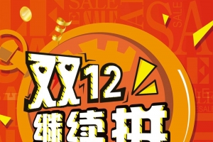 双十二天猫淘宝双12电商促销抢购活动海报