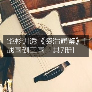 华杉深度解读《资治通鉴》（战国至三国·全7册）古典文集