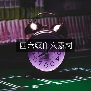 四六级高分作文必备素材
